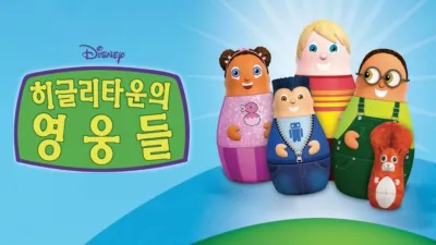 히글리타운의 영웅들