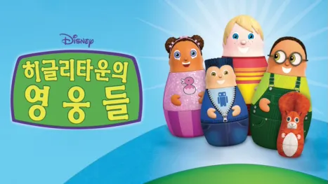 thumbnail - 히글리타운의 영웅들