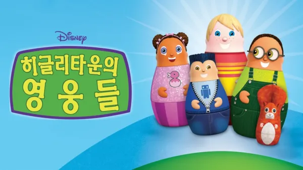 thumbnail - 히글리타운의 영웅들