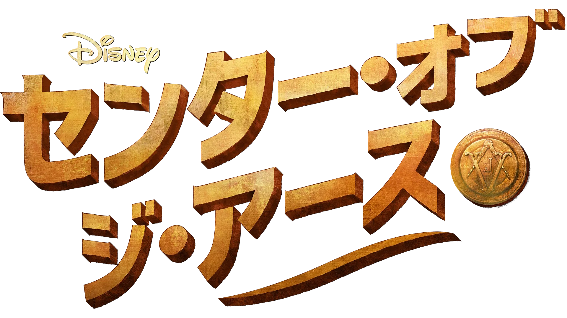 センター・オブ・ジ・アース