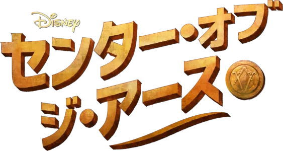 センター・オブ・ジ・アース