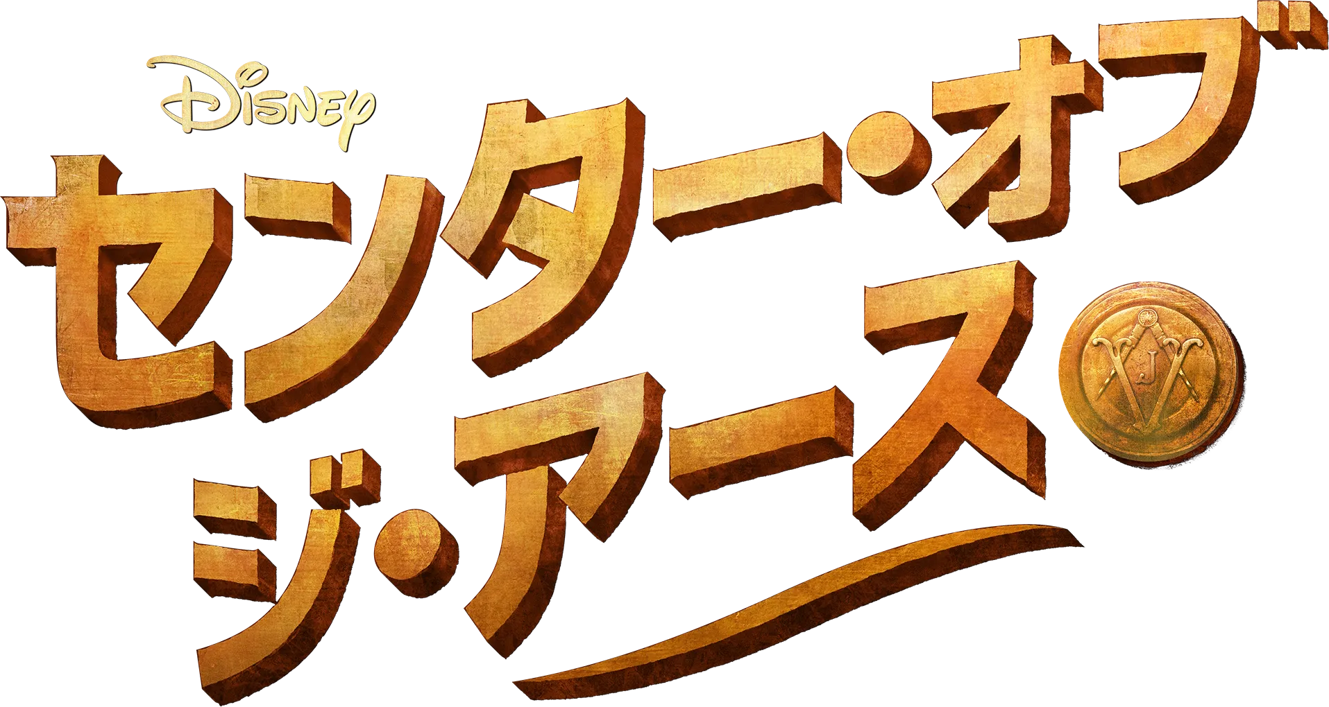 センター・オブ・ジ・アース