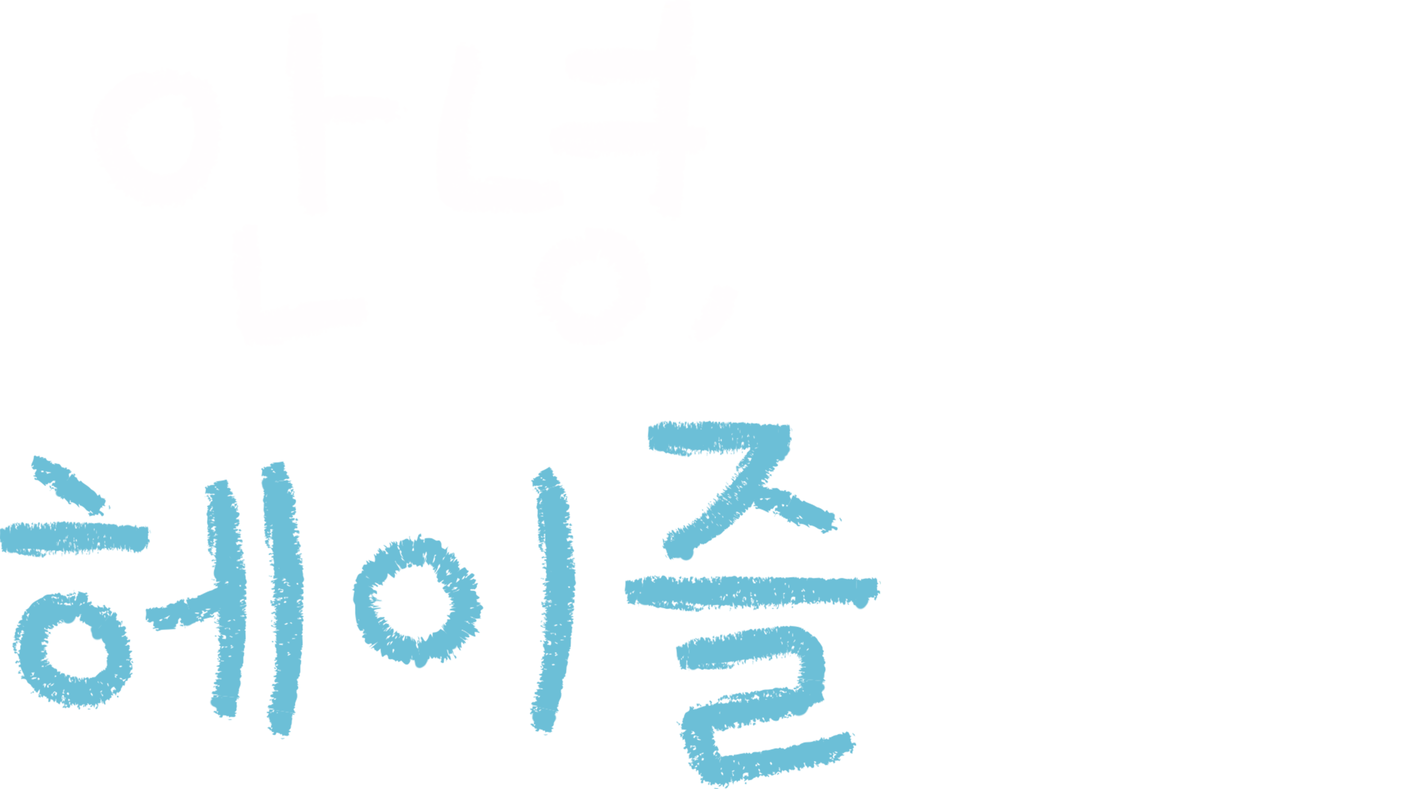 안녕, 헤이즐