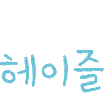안녕, 헤이즐