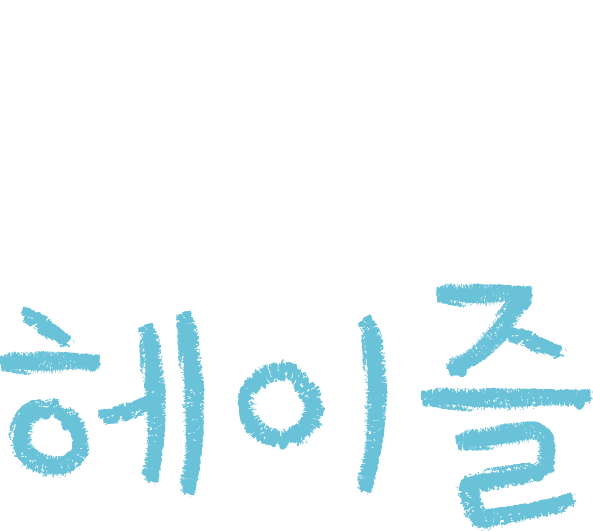 안녕, 헤이즐