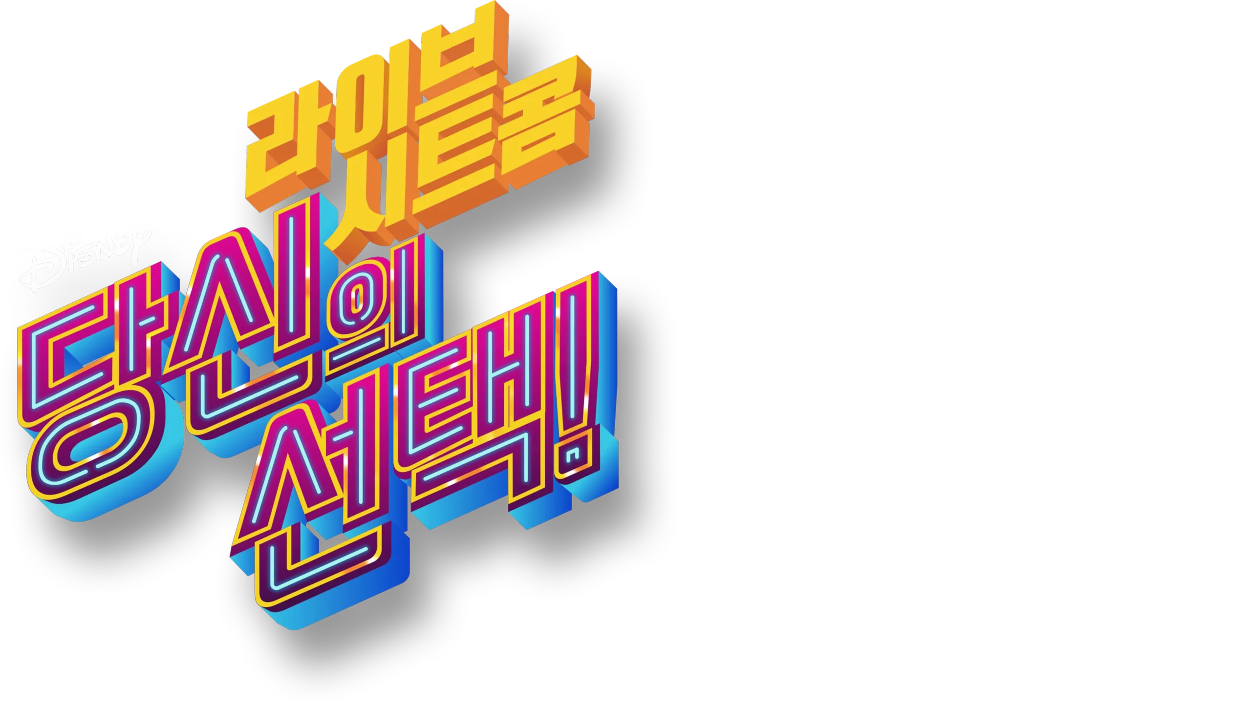 라이브 시트콤: 당신의 선택!