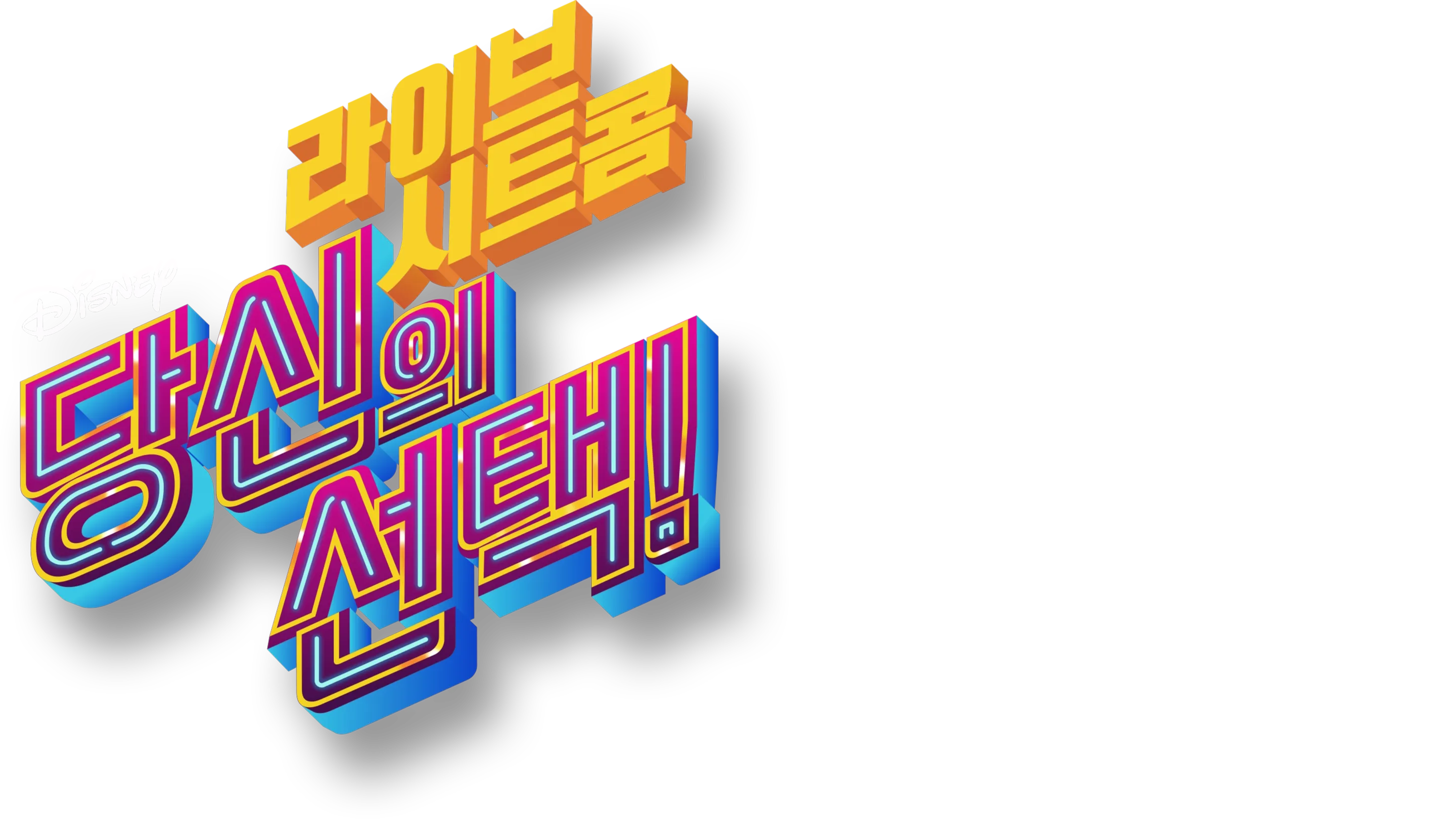 라이브 시트콤: 당신의 선택!