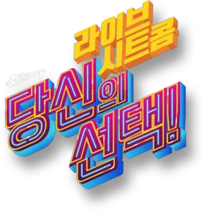 라이브 시트콤: 당신의 선택!