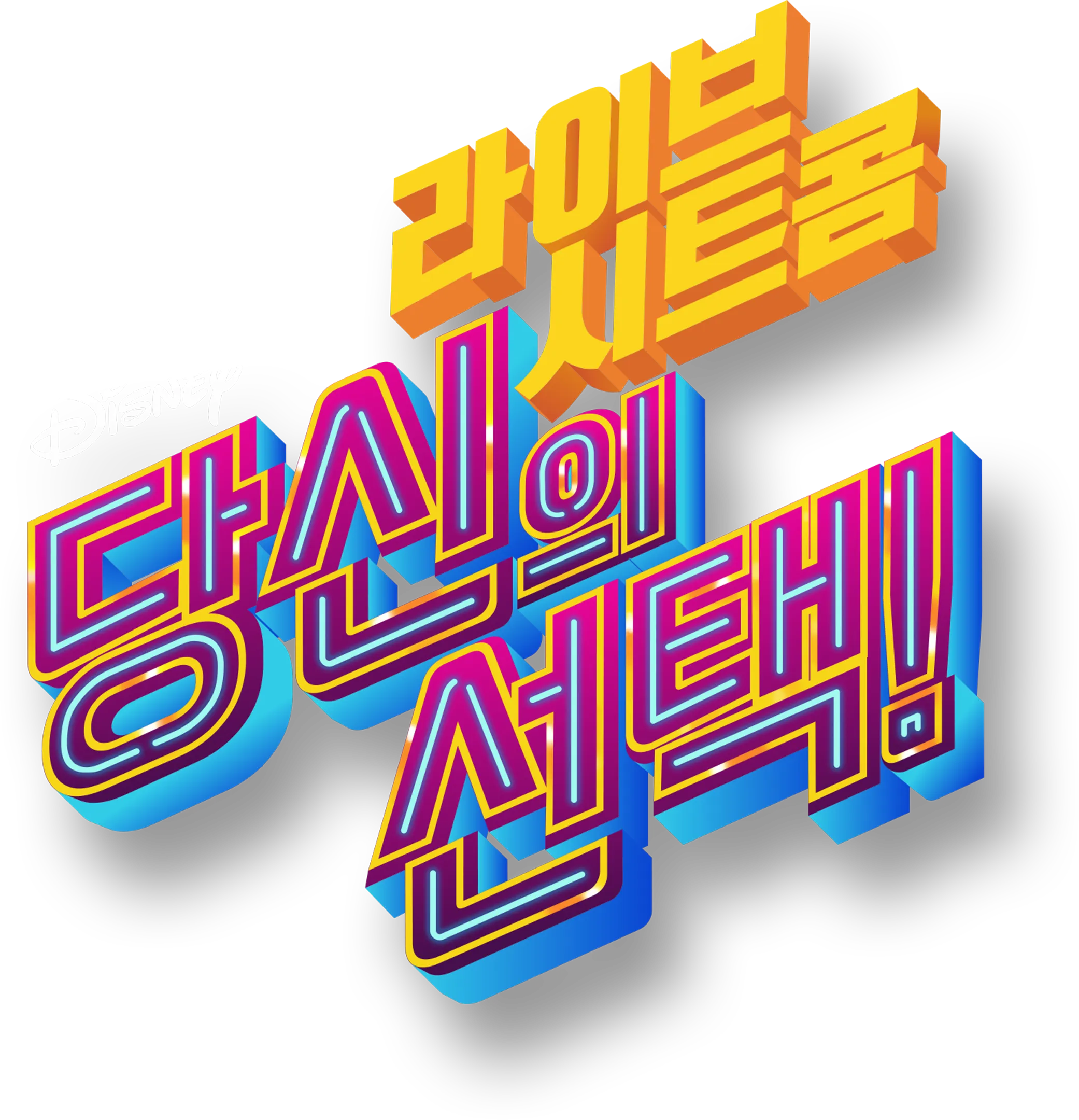 라이브 시트콤: 당신의 선택!