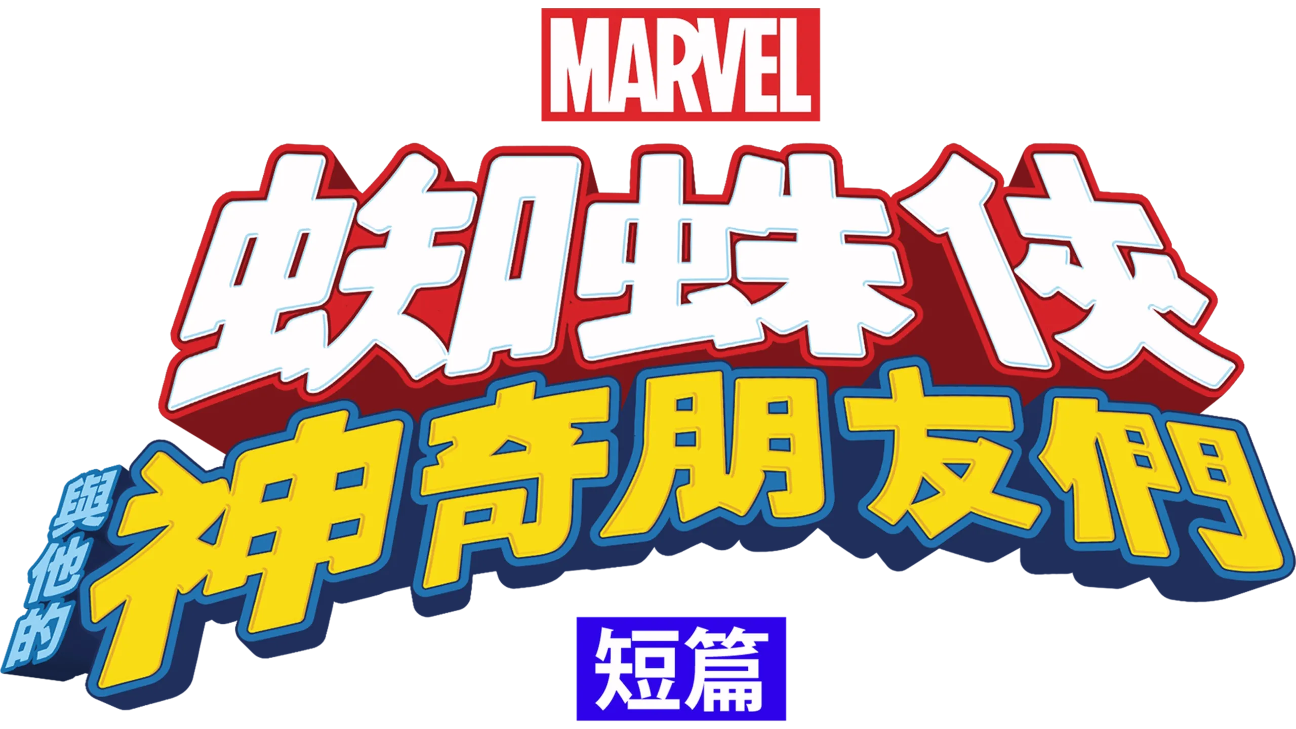 蜘蛛俠與他的神奇朋友們 (短篇)