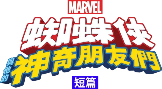 蜘蛛俠與他的神奇朋友們 (短篇)