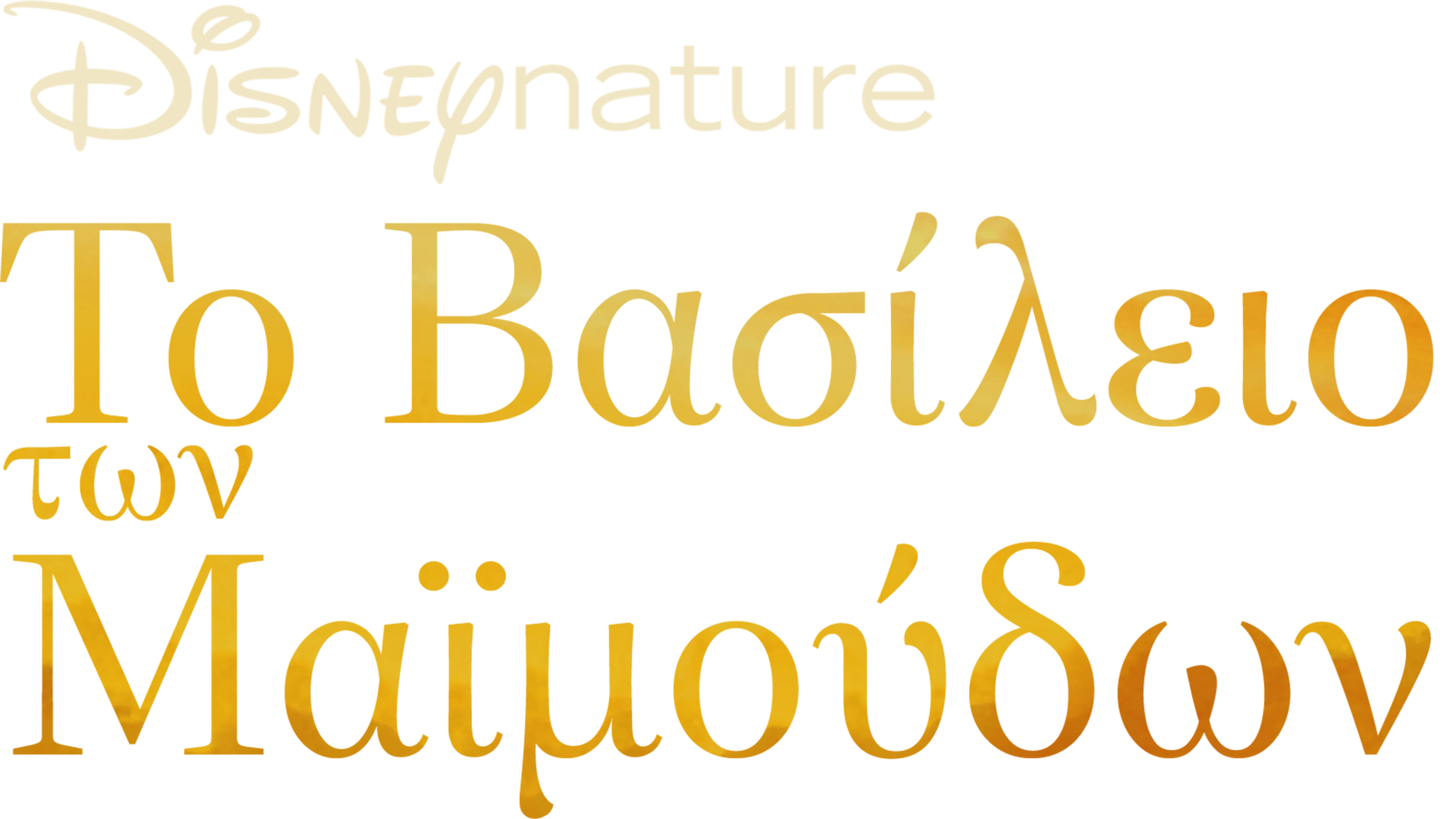 Βασίλειο των Μαϊμούδων