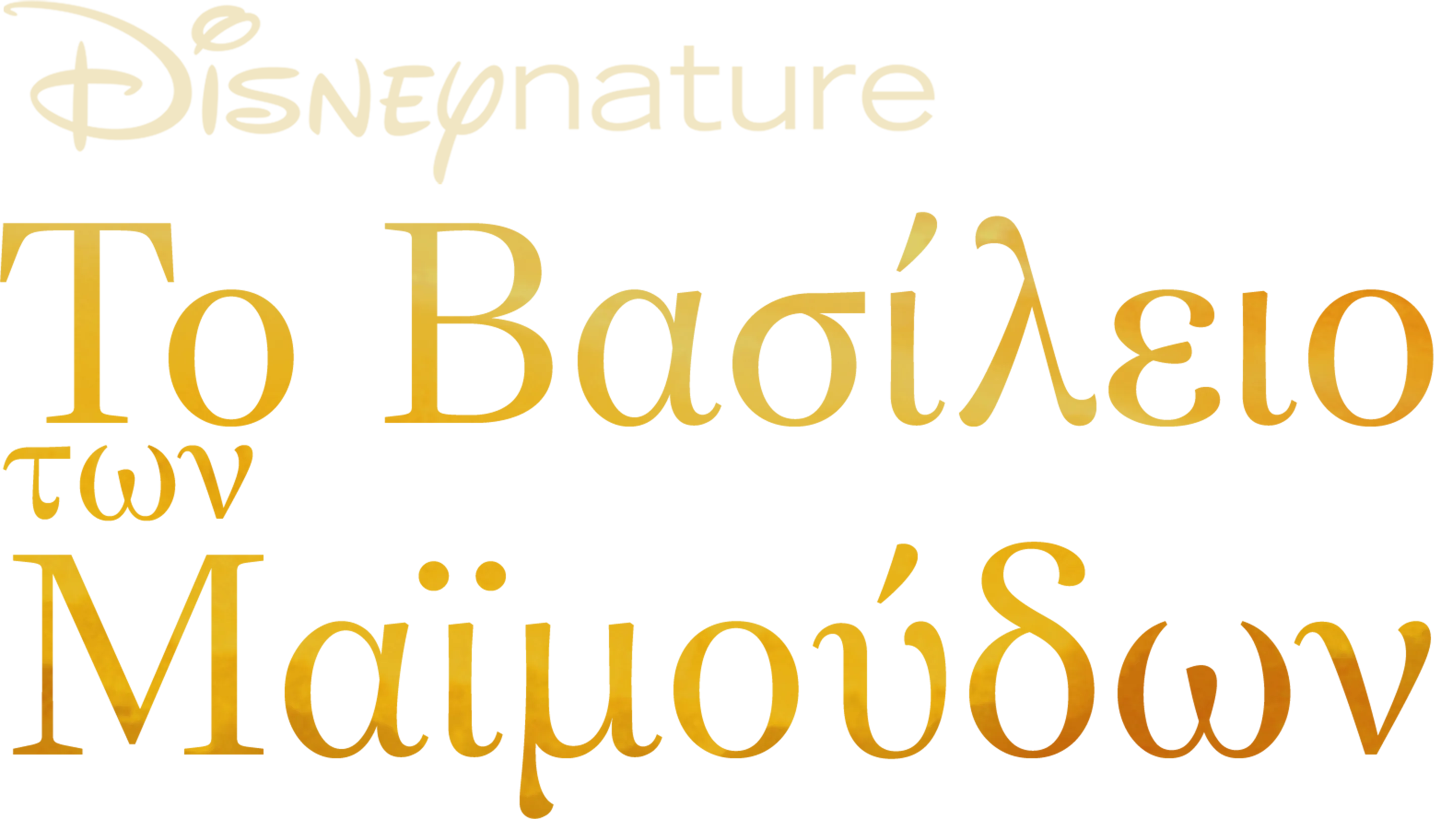 Βασίλειο των Μαϊμούδων