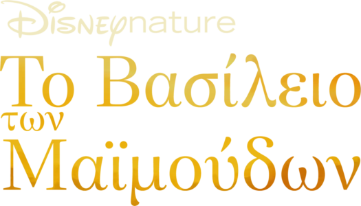 Βασίλειο των Μαϊμούδων