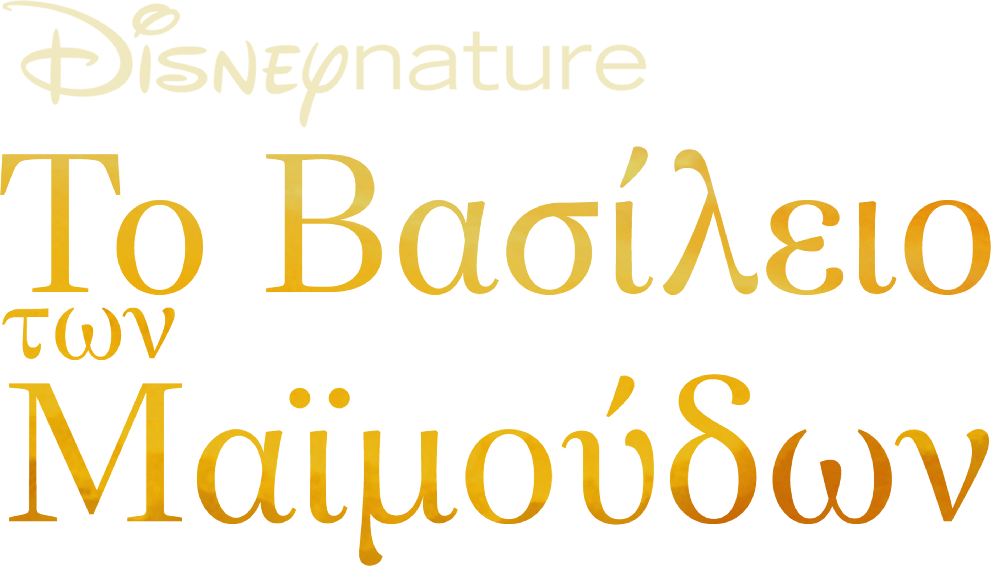 Βασίλειο των Μαϊμούδων