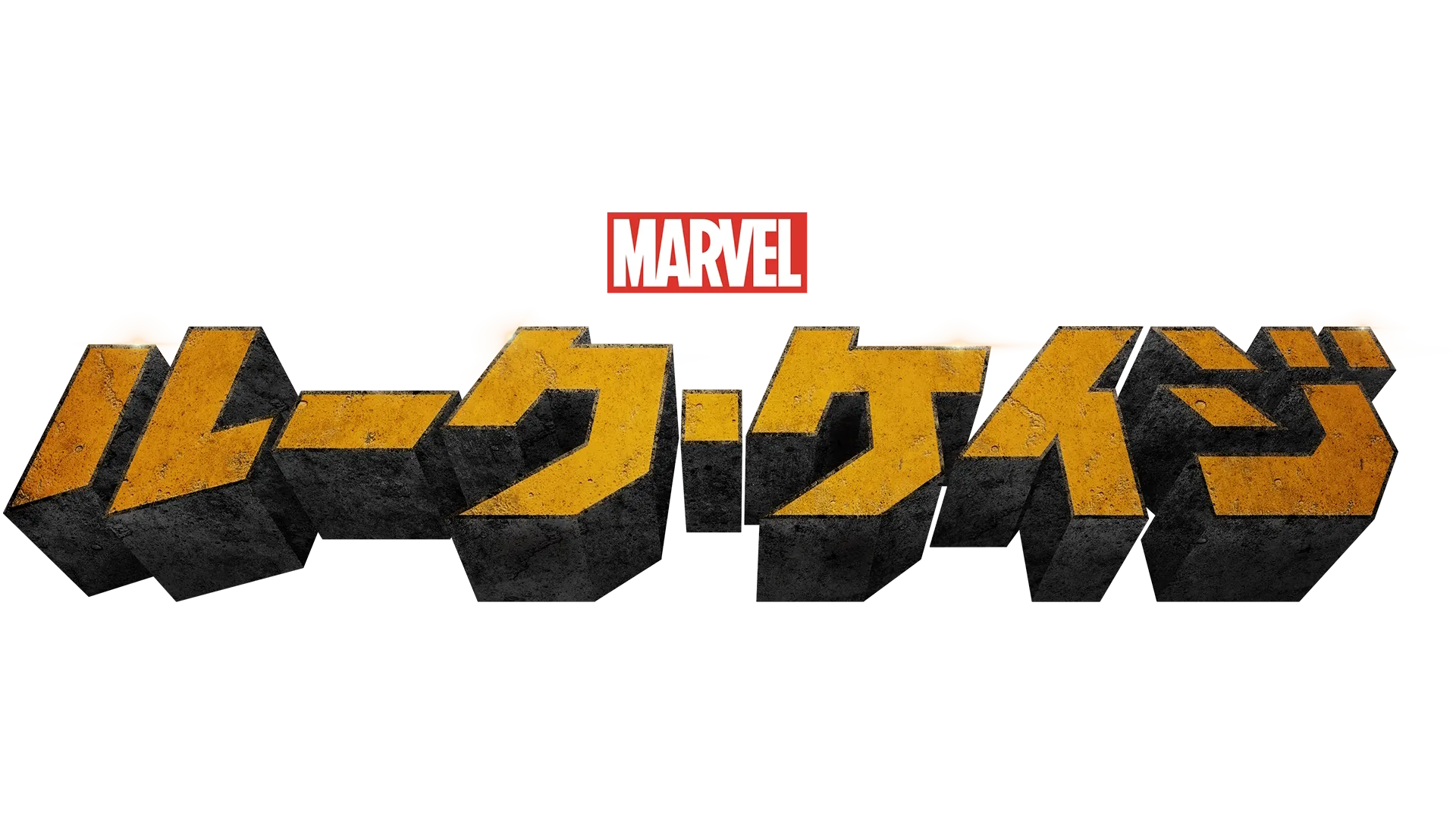 マーベル／ルーク・ケイジ　