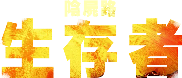 陰屍路：生存者