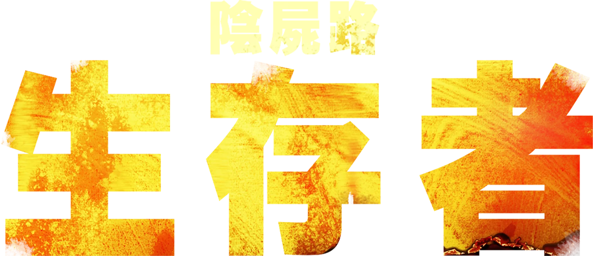 陰屍路：生存者