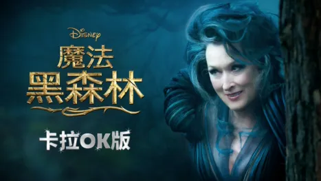 thumbnail - 魔法黑森林  卡拉OK版