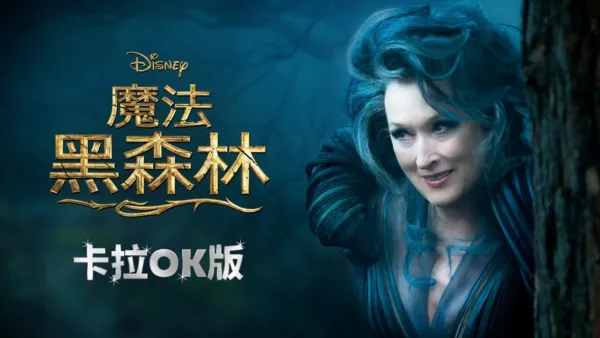 thumbnail - 魔法黑森林  卡拉OK版