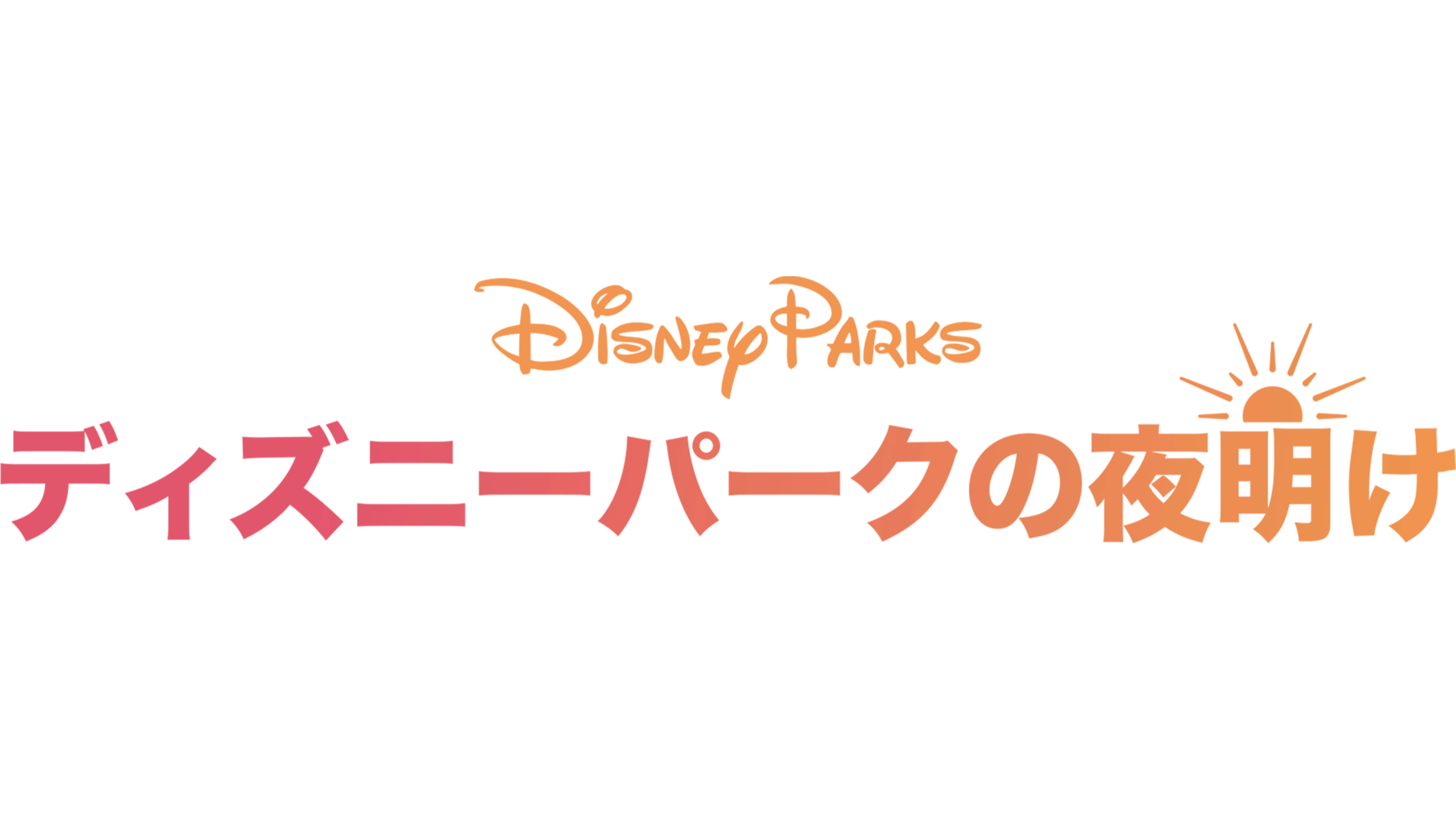 ディズニーパークの夜明け