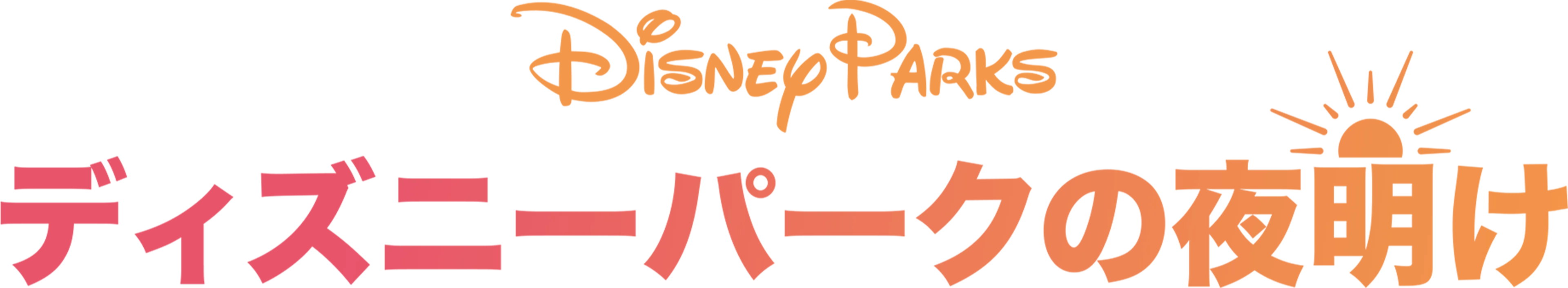 ディズニーパークの夜明け