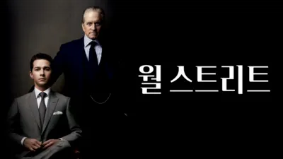 thumbnail - 월 스트리트: 머니 네버 슬립스