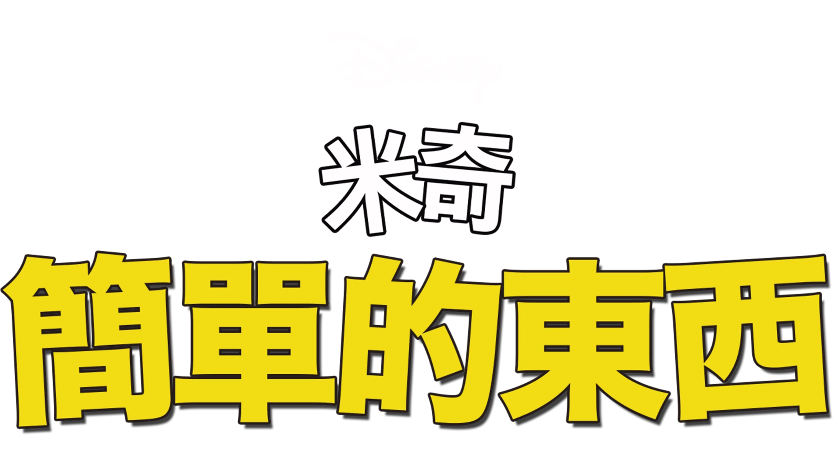 簡單的東西
