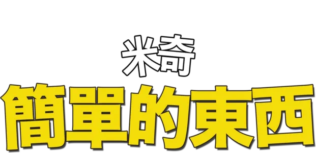 簡單的東西