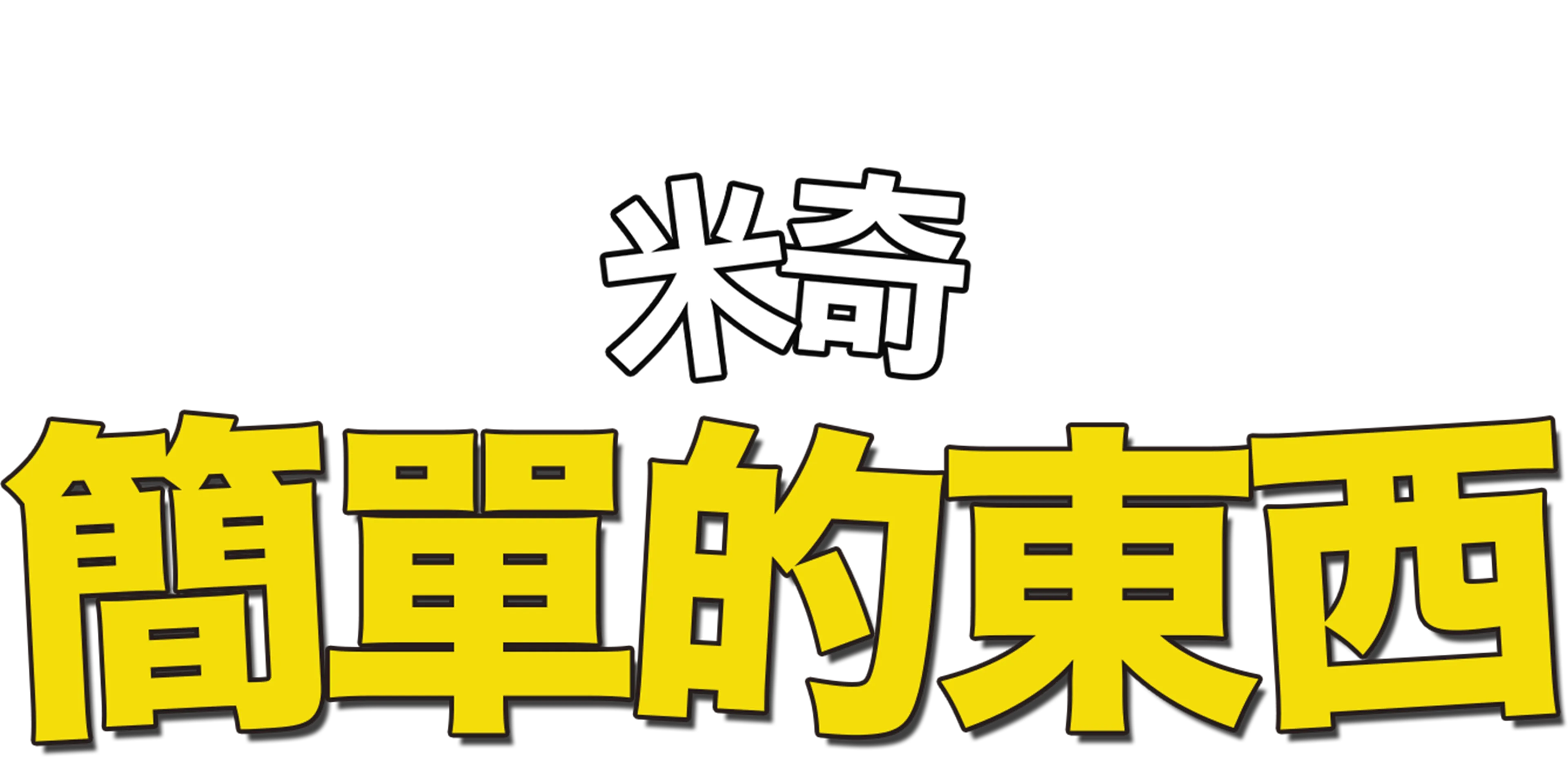 簡單的東西