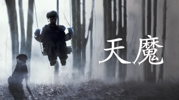 thumbnail - 天魔