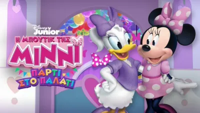 Η Μπουτίκ της Μίννι: Πάρτι στο Παλάτι