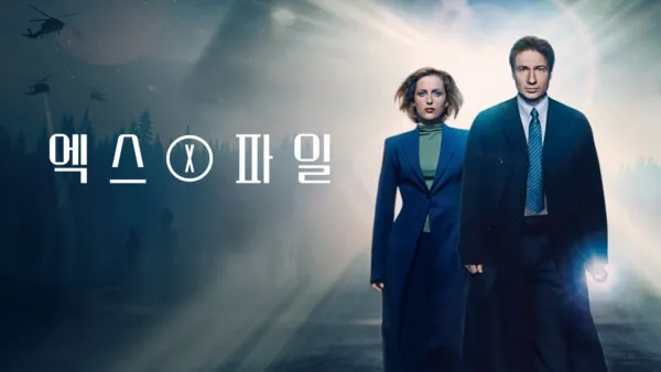 thumbnail - 엑스 파일