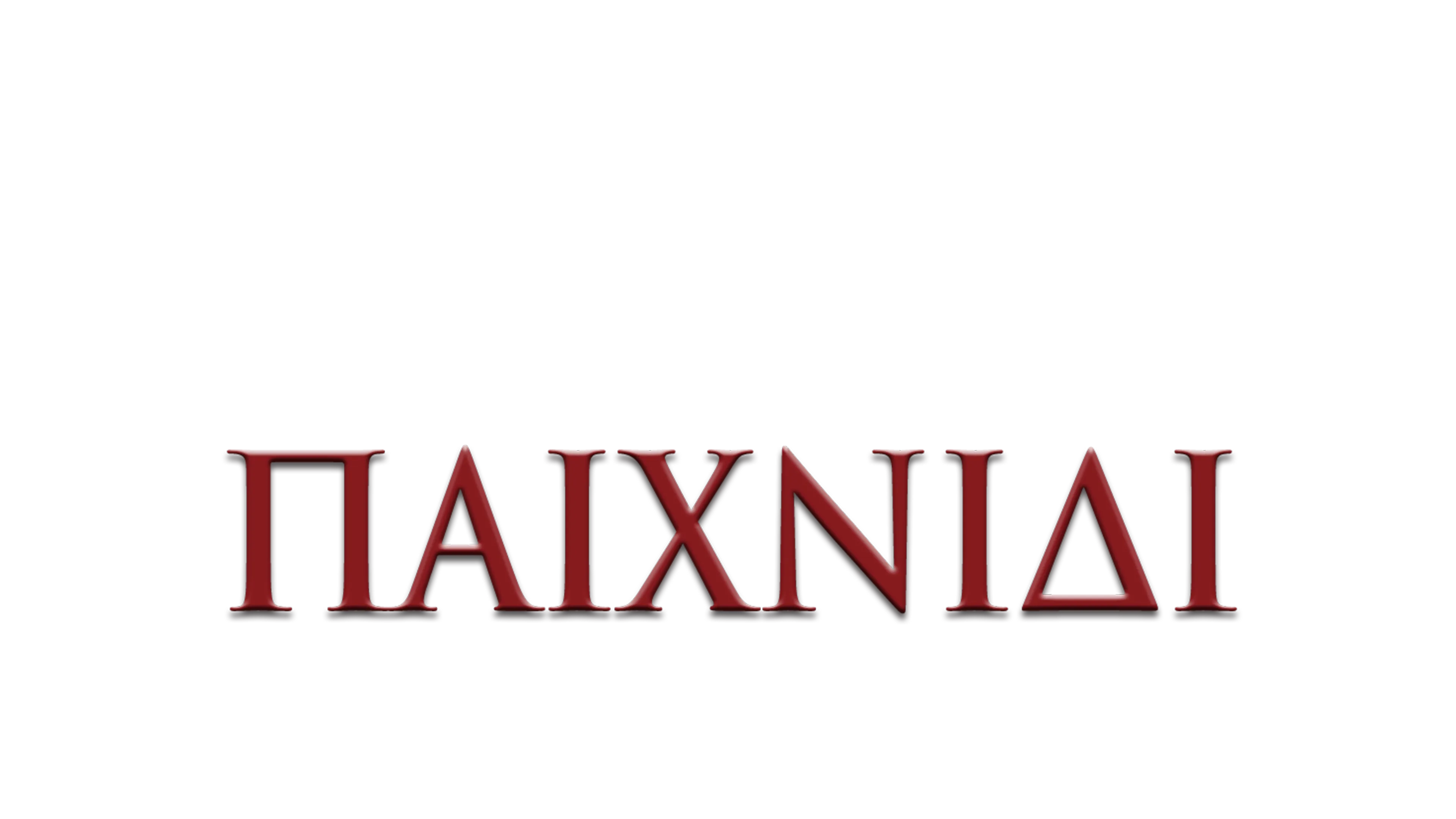 Το Παιχνίδι Που Άφησε Εποχή