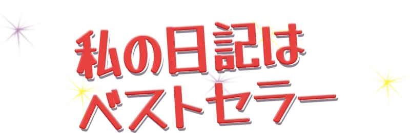 私の日記はベストセラー