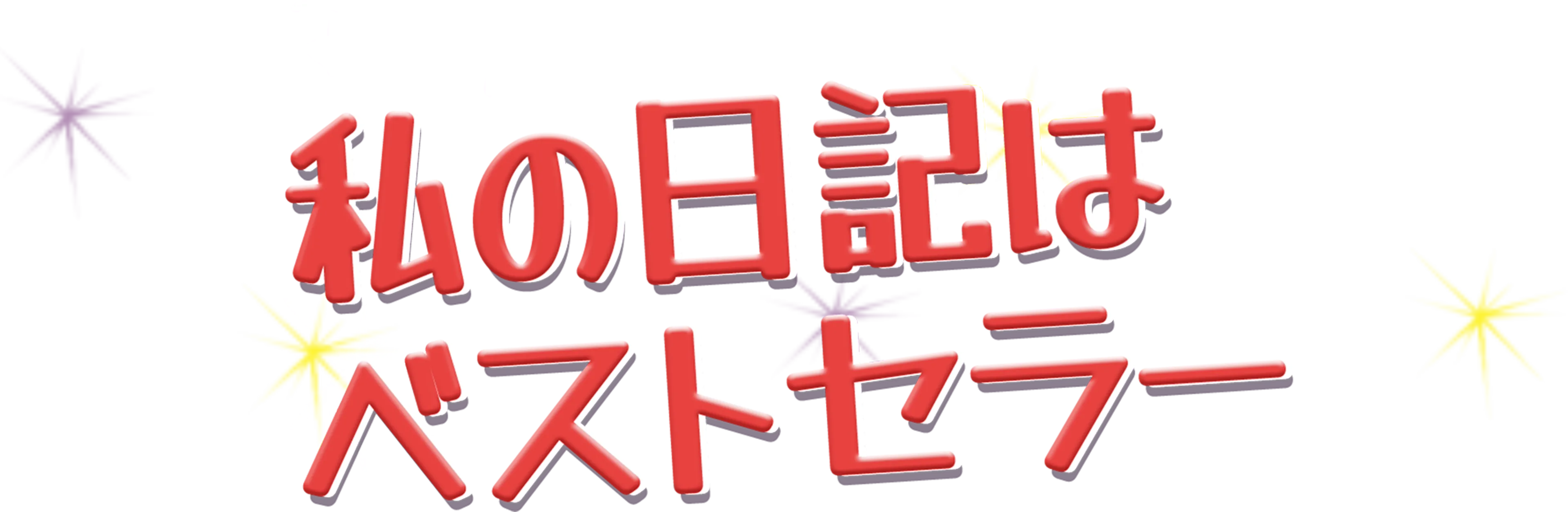 私の日記はベストセラー