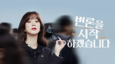 thumbnail - 변론을 시작하겠습니다