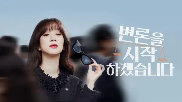 thumbnail - 변론을 시작하겠습니다