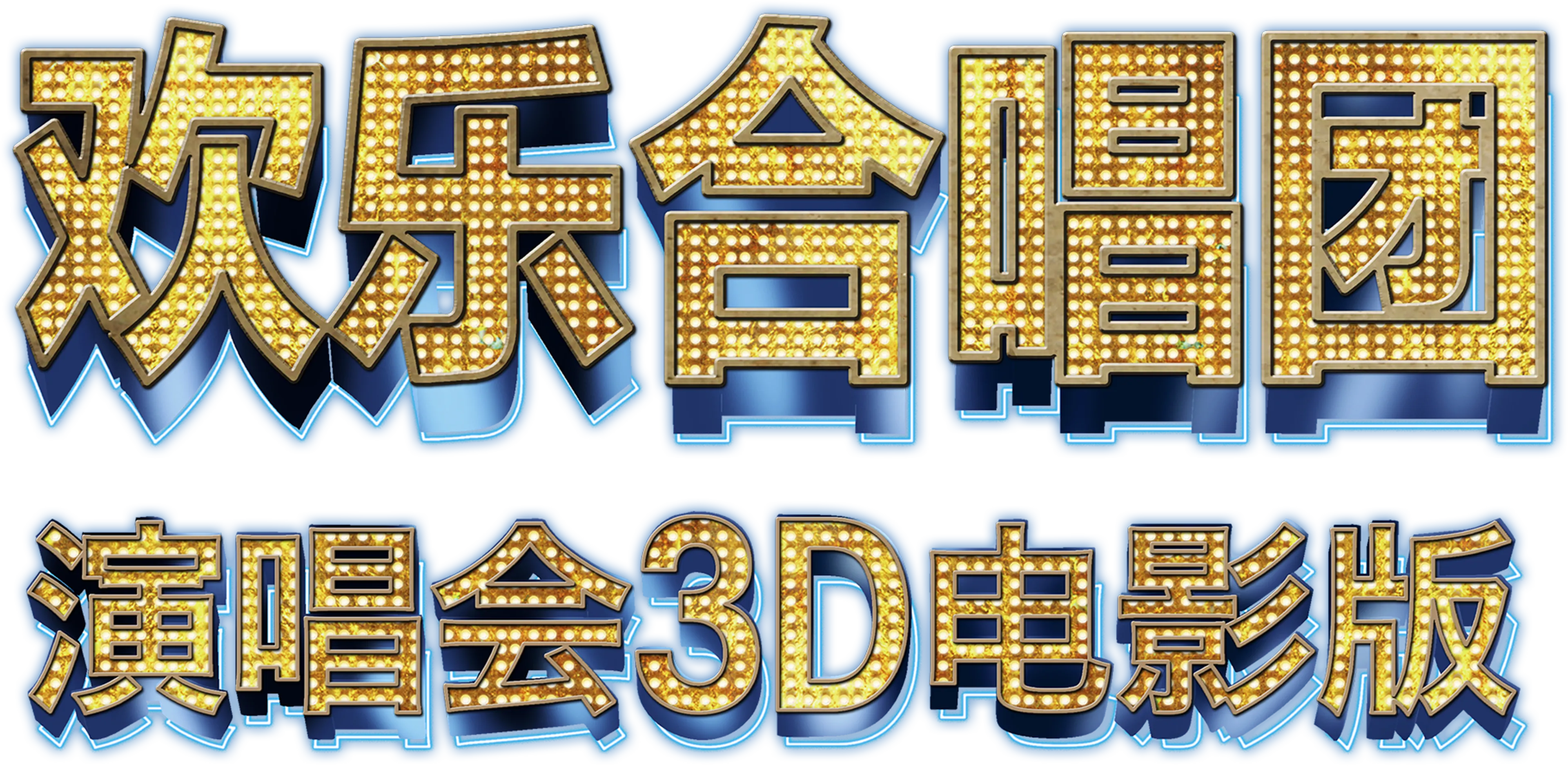 欢乐合唱团：演唱会3D电影版