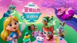 thumbnail - 爱丽丝的魔法烘焙屋