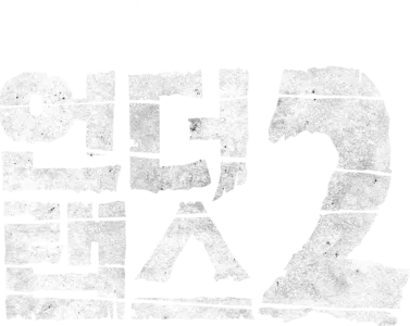 언더 랩스 2