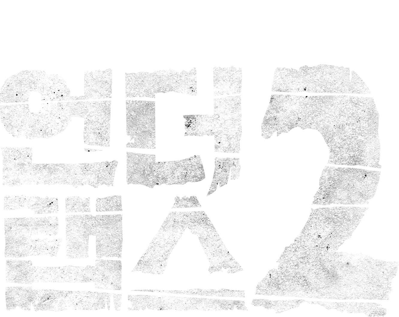 언더 랩스 2