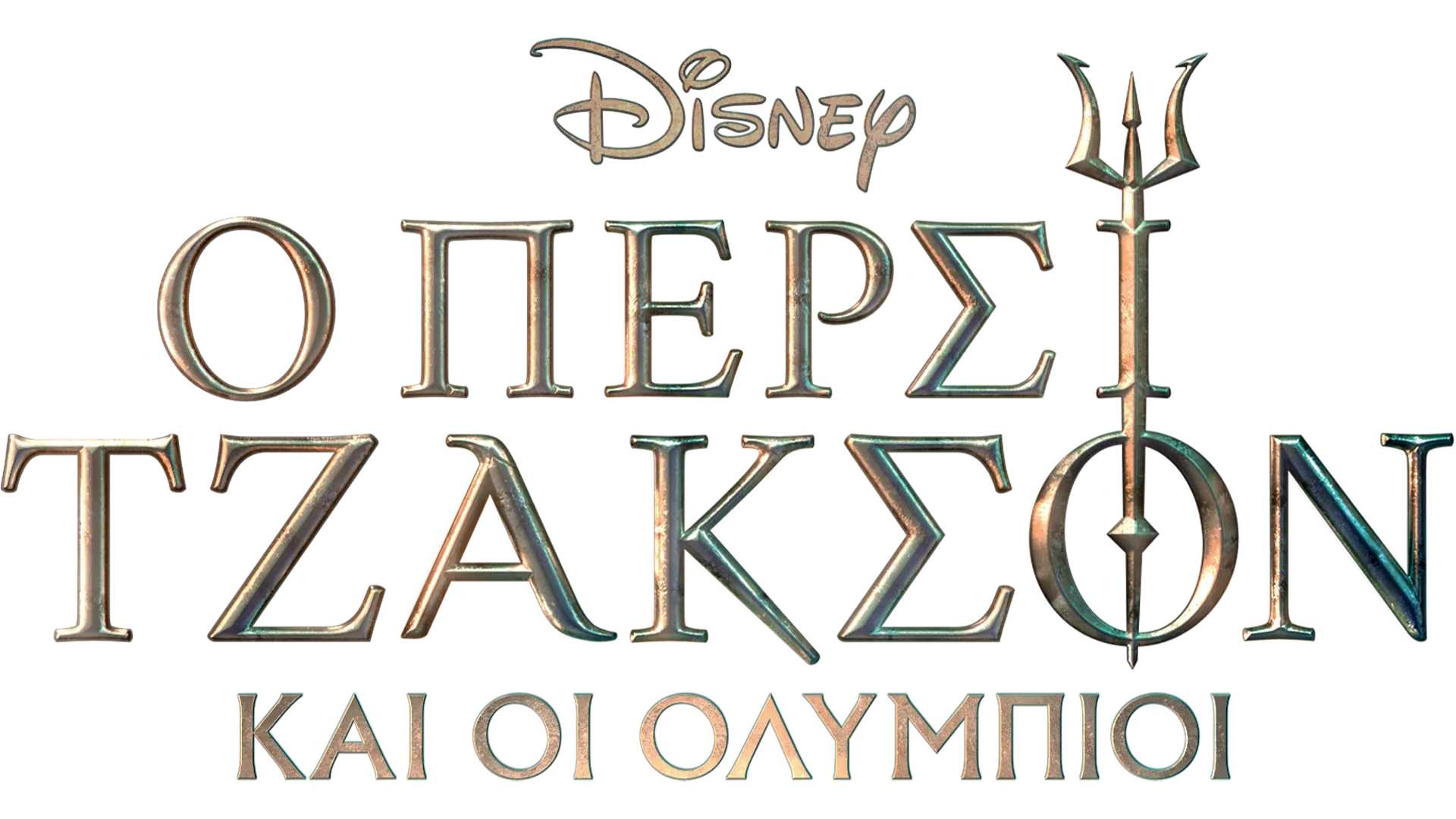 Ο Πέρσι Τζάκσον και οι Ολύμπιοι