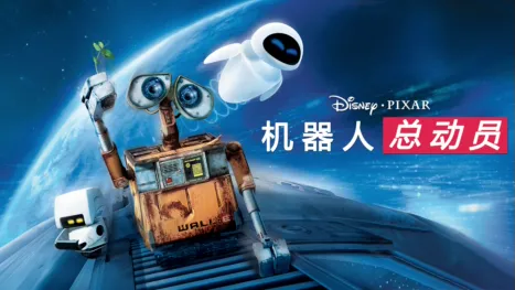 thumbnail - 机器人总动员