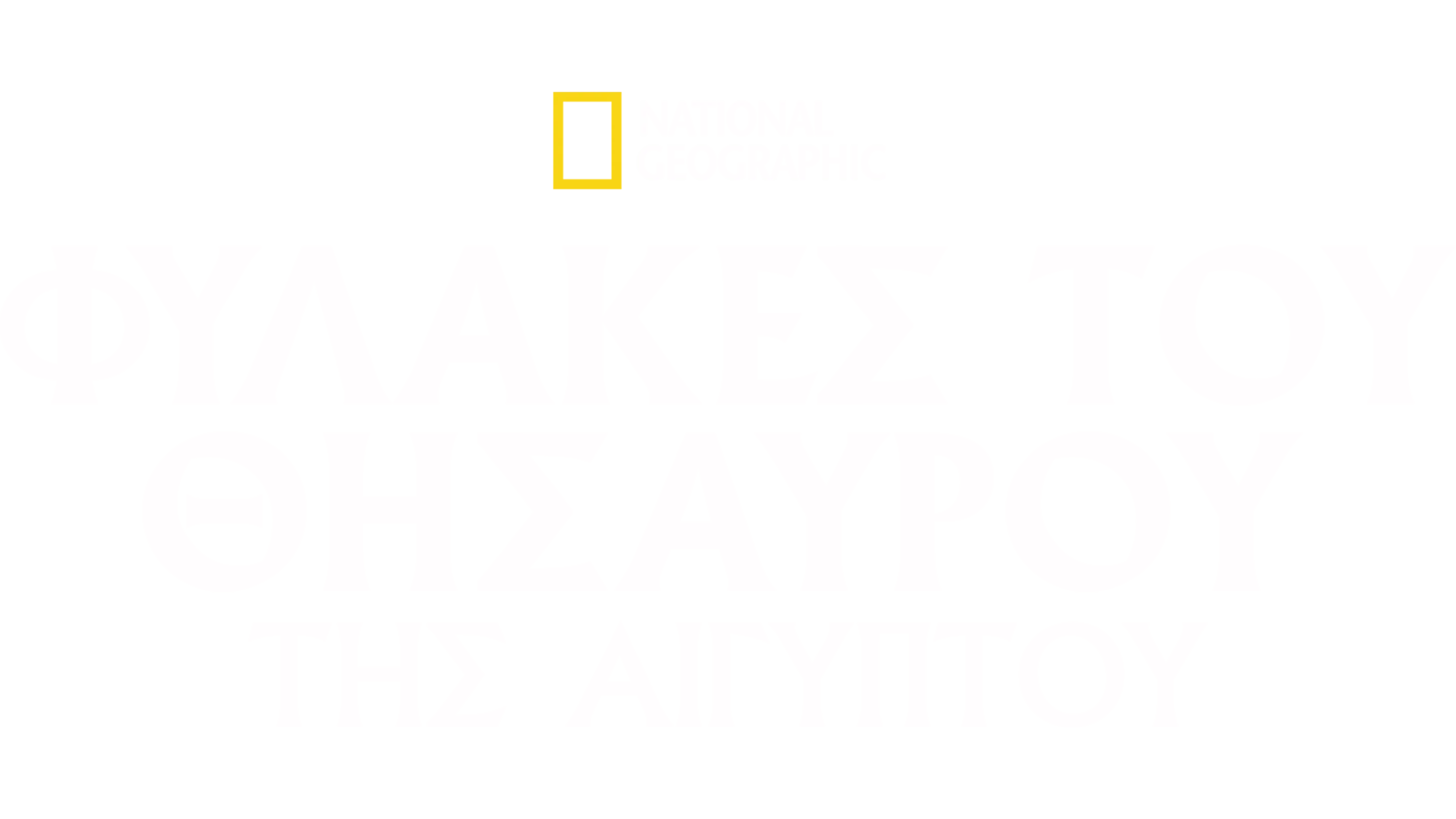 Φύλακες του Θησαυρού της Αιγύπτου