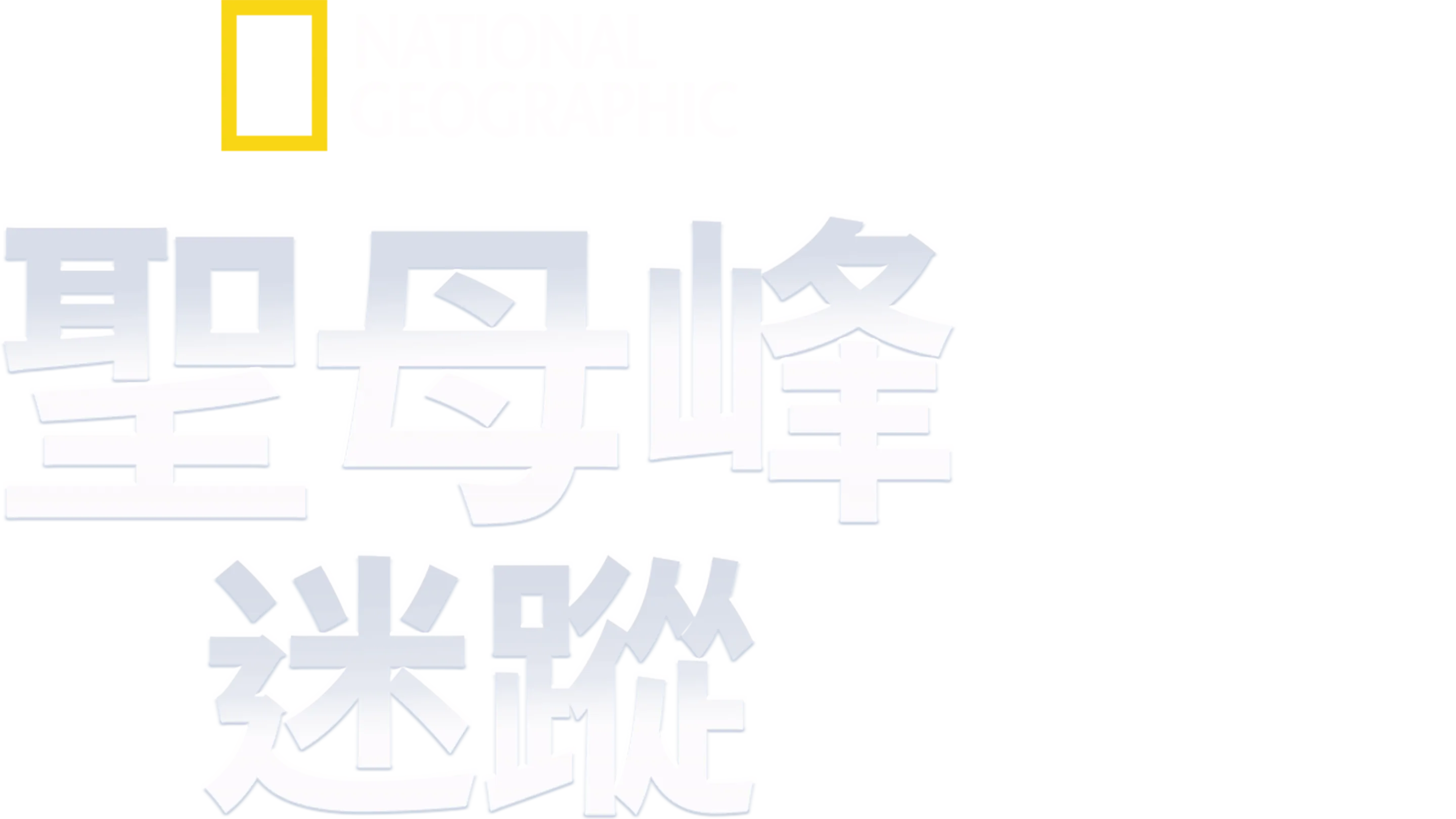聖母峰迷蹤