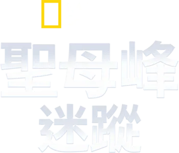 聖母峰迷蹤