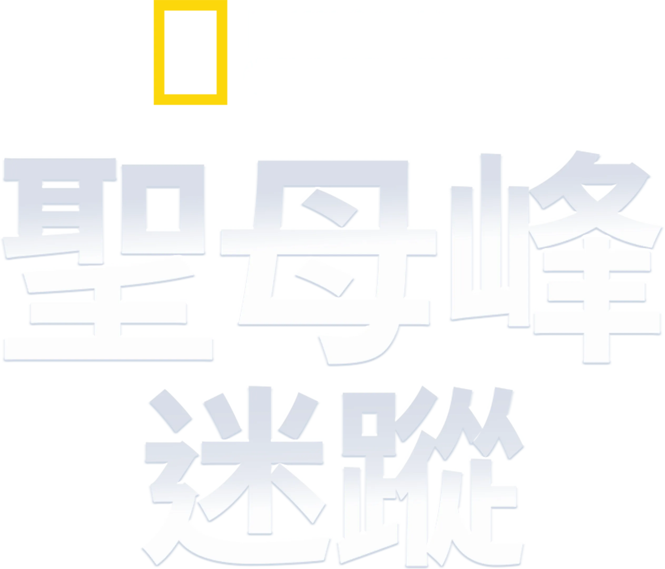 聖母峰迷蹤