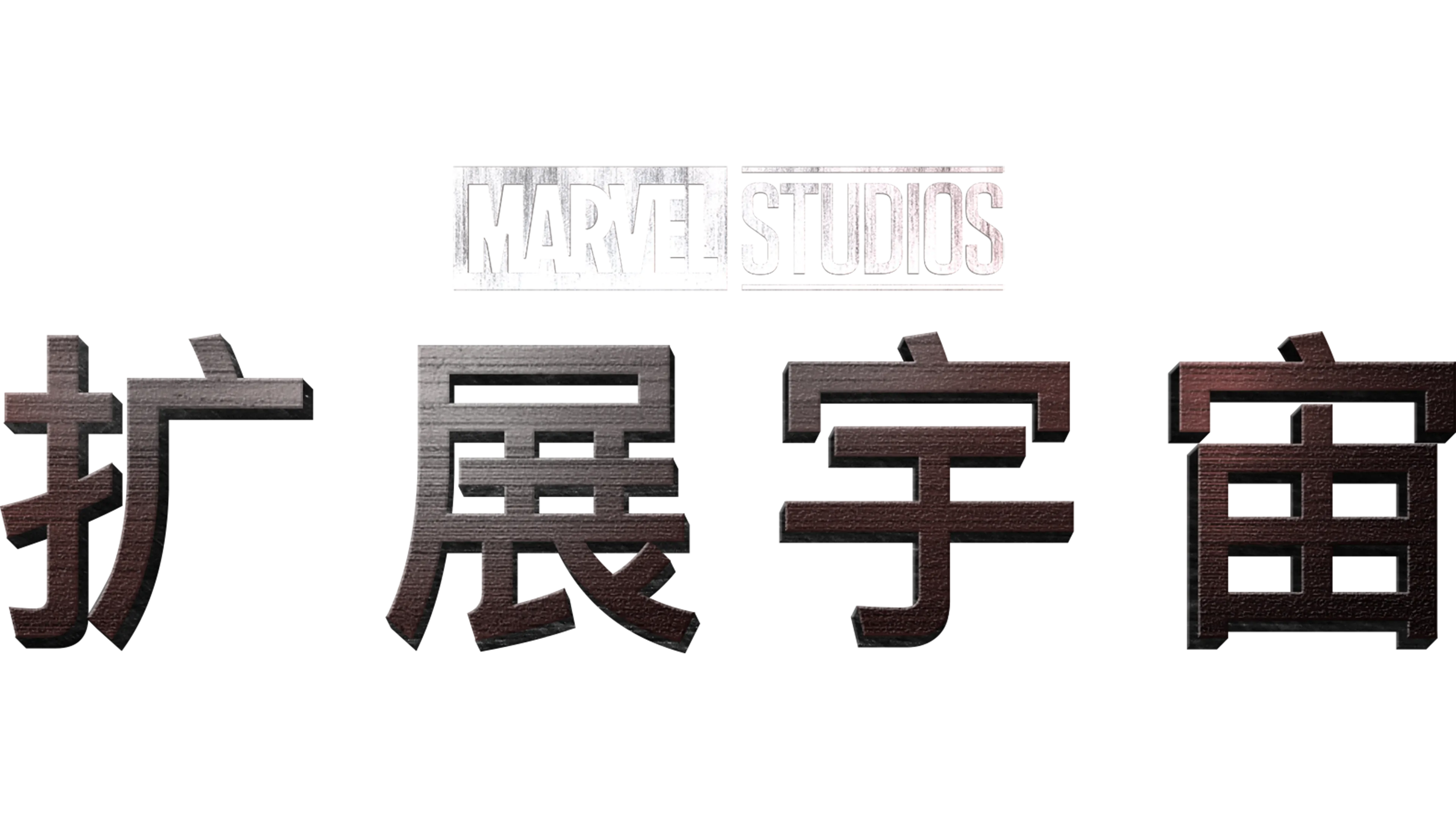 漫威影业扩展宇宙