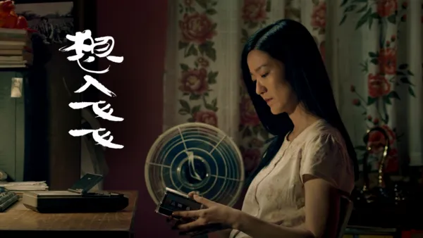 thumbnail - 想入飞飞